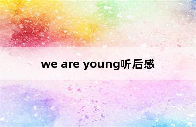 we are young听后感